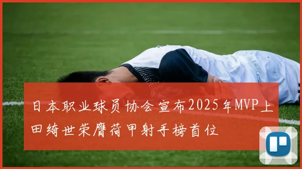 日本职业球员协会宣布2025年MVP上田绮世荣膺荷甲射手榜首位