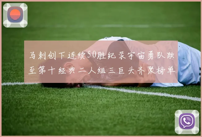 马刺创下连续50胜纪录宇宙勇队跌至第十经典二人组三巨头齐聚榜单