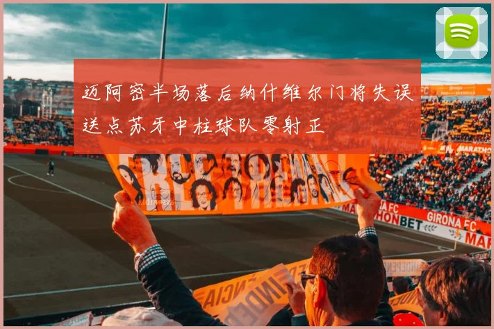 迈阿密半场落后纳什维尔门将失误送点苏牙中柱球队零射正