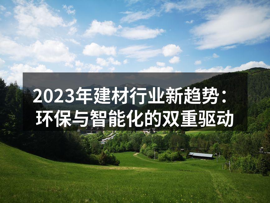 环保材料的创新应用