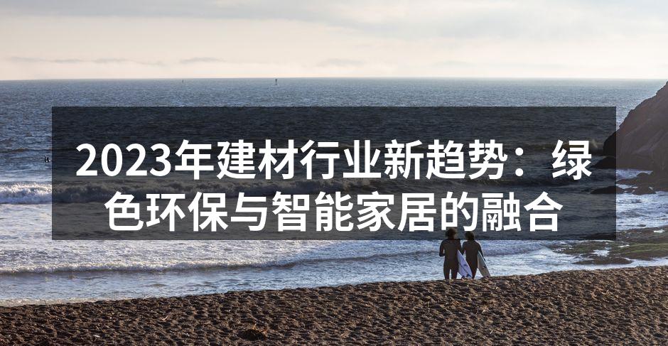 绿色建材展览会现场