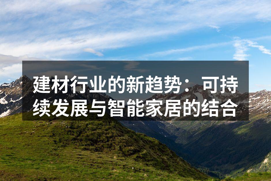 新型环保建材展示