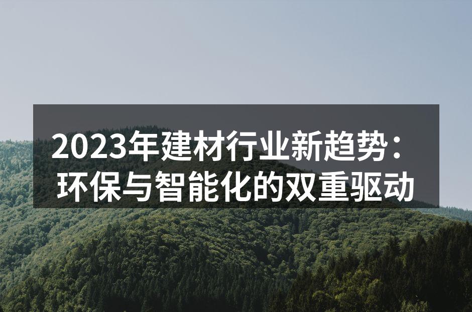 环保材料的应用场景