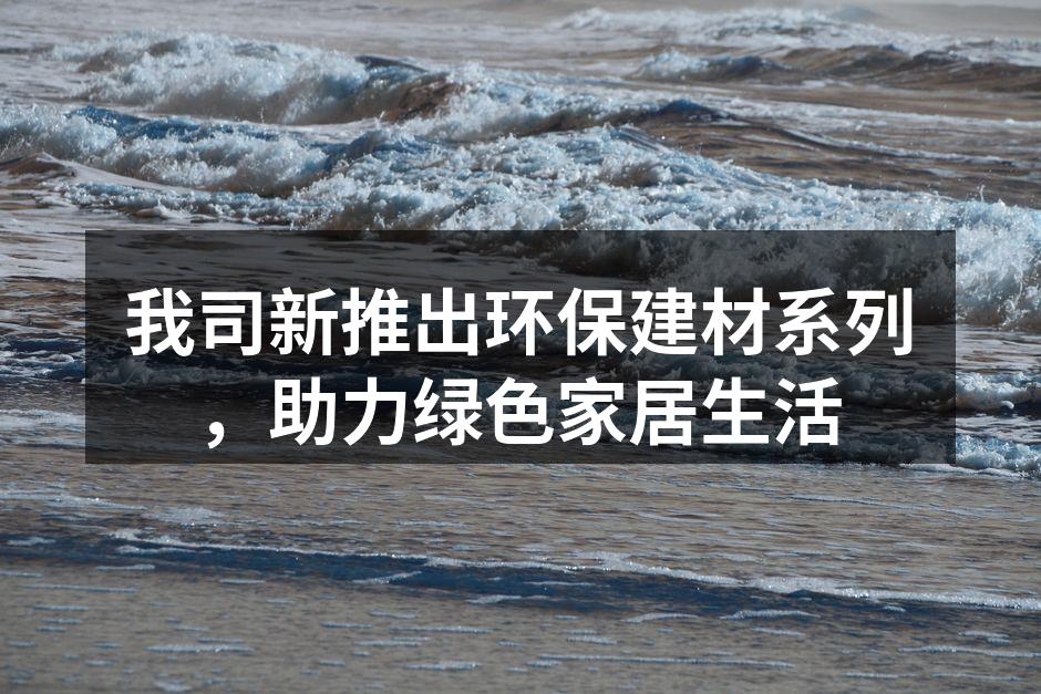 新环保建材系列产品展示