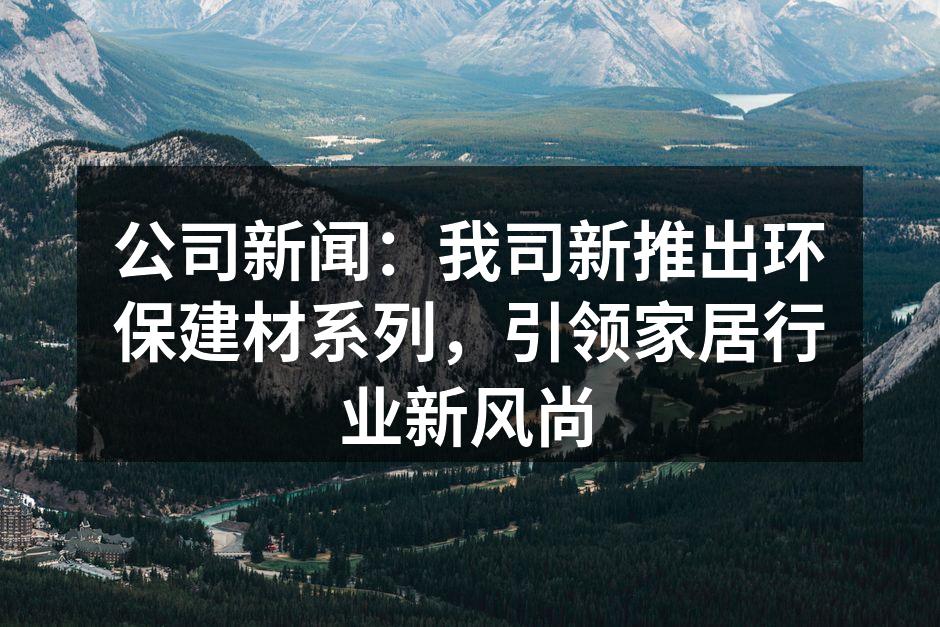 新推出的环保木地板展现自然美感