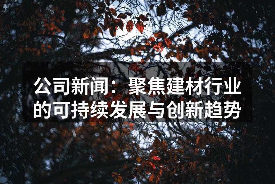 展示可持续材料的最新产品